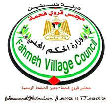مجلس قروي فحمة